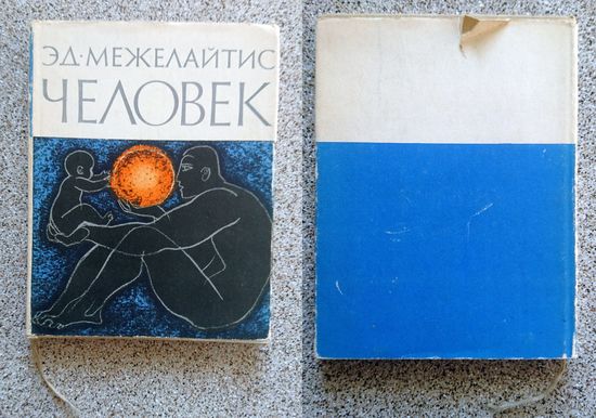 Эд. Межелайтис Человек 1964
