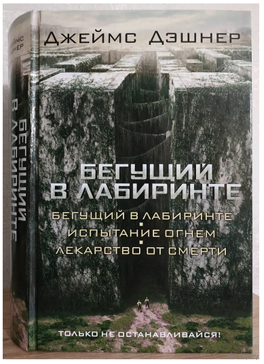 Джеймс Дэшнер "Бегущий в Лабиринте" (омнибус)
