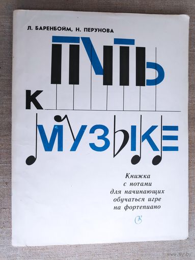 Путь к музыке. Книжка с нотами для начинающих обучаться игре на фортепиано.