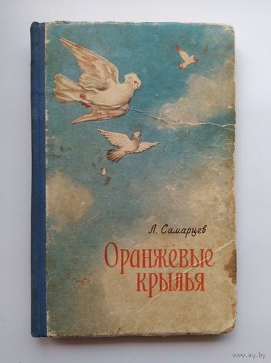 Л. Самарцев Оранжевые крылья // Иллюстратор: Е.А. Губин   1957 год