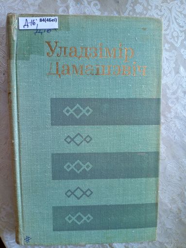 Уладзімір Дамашэвіч. Выбранае. Бібліятэка беларускай прозы\013