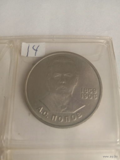 1 руб Попов 1984 г