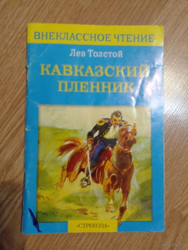 Кавказский пленник
