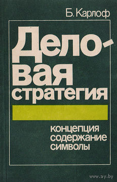 Б. Карлоф. Деловая стратегия: концепция, содержание, символы.