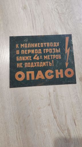 Табличка опасно