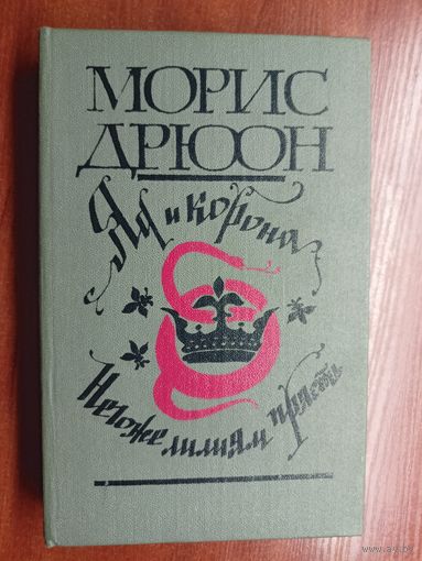 Морис Дрюон "Яд и корона. Негоже лилиям прясть"
