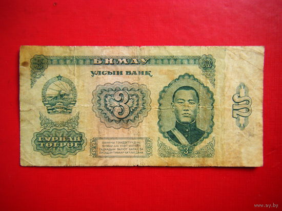 3 тугрика 1983 г.
