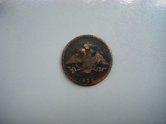 1 КОПЕЙКА 1834г. ЕМ-ФХ