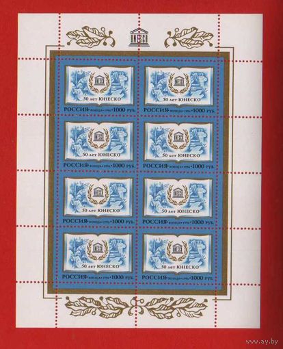 Россия.1996, 15 октября. 50-летие Организации Объединенных Наций по вопросам образования, науки и культуры (ЮНЕСКО) .МЛ **.