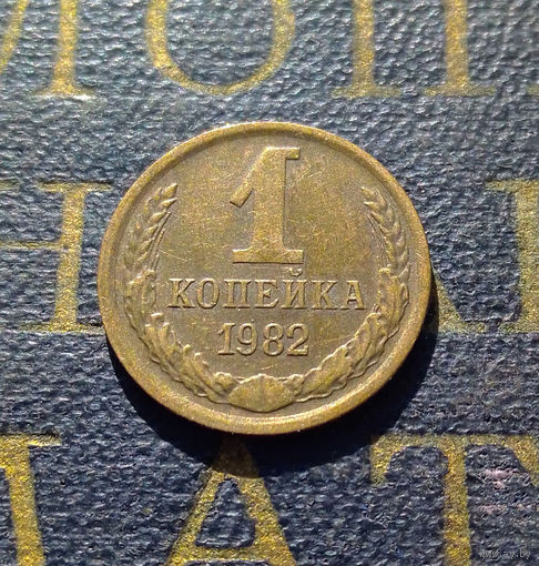 1 копейка 1982 СССР #38