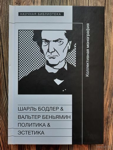 Шарль Бодлер & Вальтер Беньямин. Политика & эстетика.