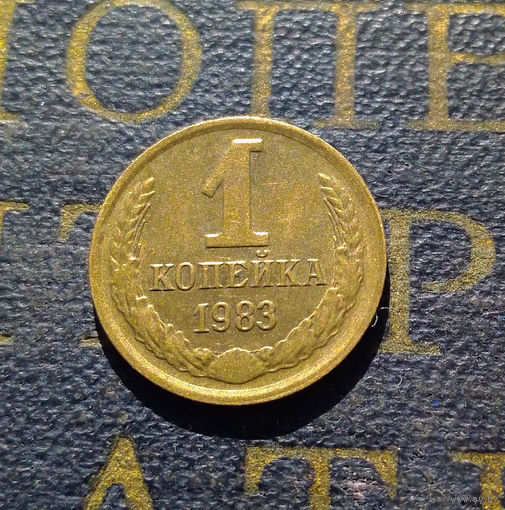1 копейка 1983 СССР #35