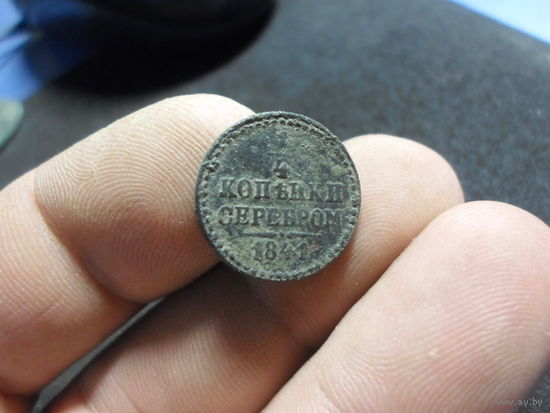 1/4 копейки серебром 1841 г.  СПМ Николай 1 (2)
