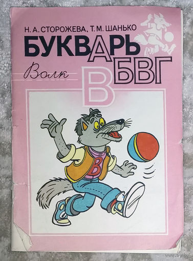 Н.А.Сторожева Т.М.Шанько  Букварь ВБВГ