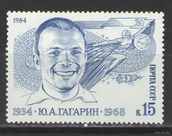 Марки СССР. 1984 г. Юрий Гагарин