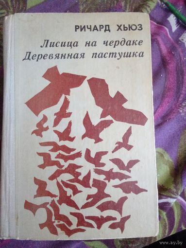 Хьюз, Лисица на чердаке. Деревянная пастушка, рбрест