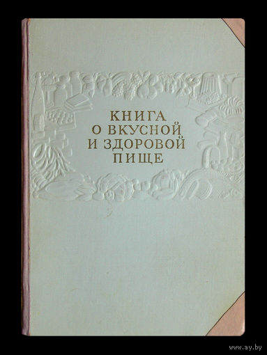 КНИГА О ВКУСНОЙ И ЗДОРОВОЙ ПИЩЕ