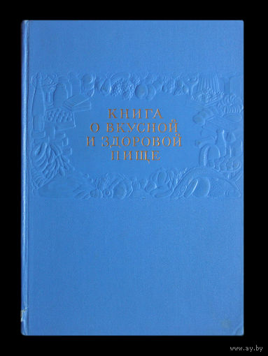 КНИГА О ВКУСНОЙ И ЗДОРОВОЙ ПИЩЕ