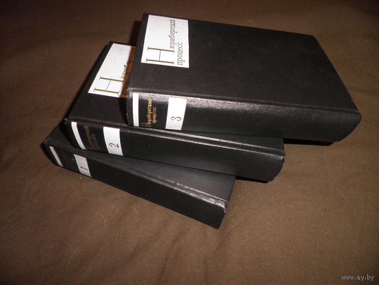 Нюрнбергский процесс в 3 томах Москва 1965 г.С рубля.