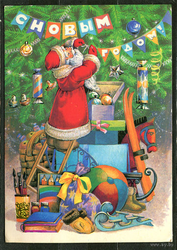 С Новым годом! Худ. Л. Похитонова. 1989