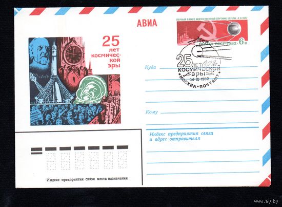 Художественный маркированный конверт СССР со спецгашением N 15615 (07.05.1982) АВИА 25 лет космической эры