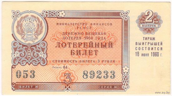 3 рубля 1960 год. Лотерейный билет 2 выпуск 1960 г. Состояние аUNC. серия 053 89233