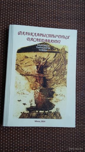 Фалькларыстычныя даследаванні: зборнік артыкулаў