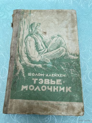 Книга. Шолом Алейхем. 1946 год. Тэвье Молочник. Евреи. Иврит. Израиль.