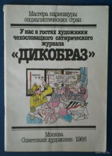 Мастера карикатуры социалистических стран. У нас в гостях художники чехословацкого сатирического журнала "Дикобраз"