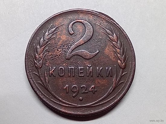2 копейки 1924 год.