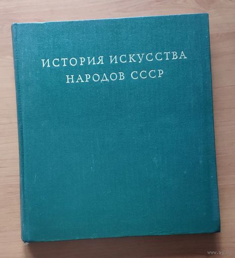 История искусства народов СССР в 9 томах. Том 3. Искусство народов СССР XIV-XVII веков