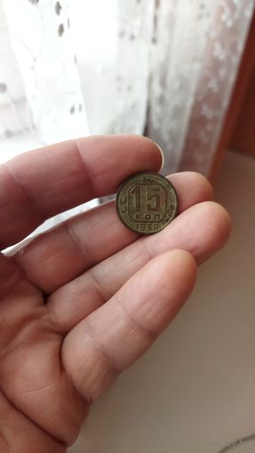 15 копеек 1938 г.СССР.