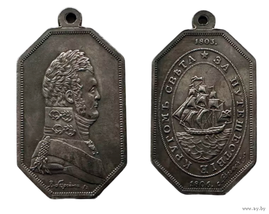 Копия Медаль за путешествие кругом света 1803-1806гг.