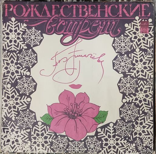 Алла Пугачева - Рождественские Встречи (2LP)