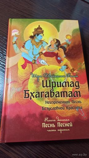 Шримад Бхагаватам - Кн. 10 ч.3