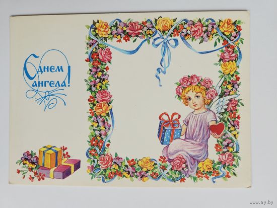 Линде 1995 С днем ангела