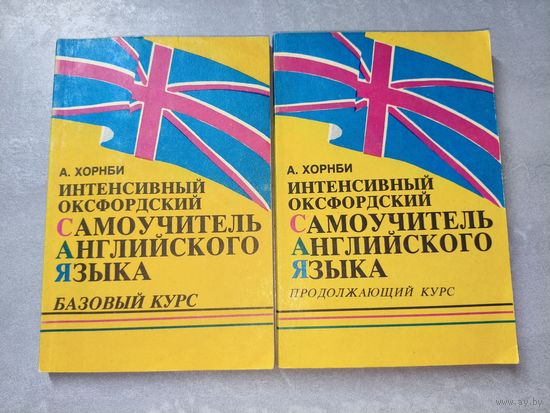 Альберт Хорнби "Интенсивный Оксфордский самоучитель английского языка" Базовый курс. Продолжающий курс. 2 книги
