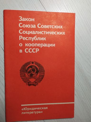 Закон Союза Советских Социалистических республик.\2