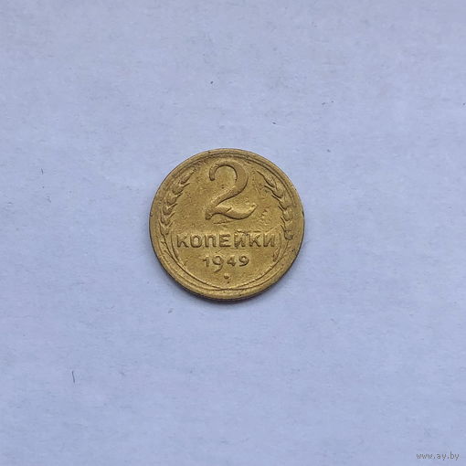 2 копейки 1949