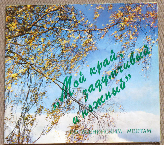 История путешествий: Мой край задумчивый и нежный. По Есенинским местам.