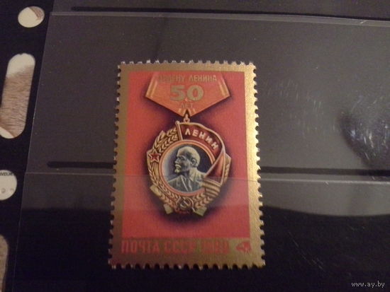 СССР 1980 50 лет ордену ленина