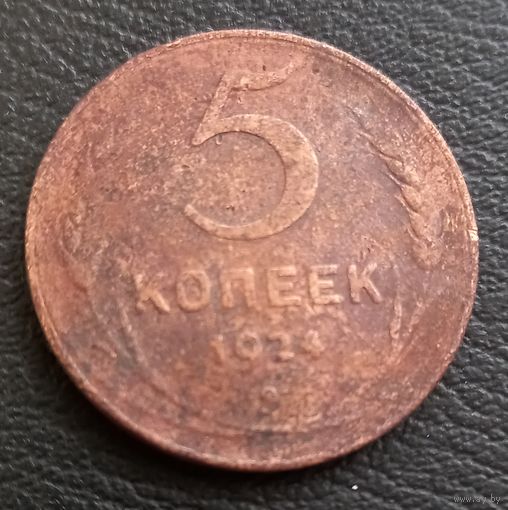 5 копеек 1924
