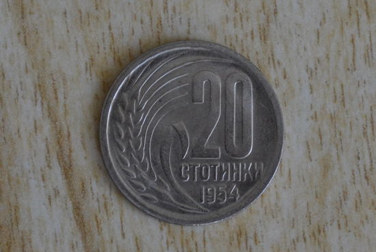 Болгария 20 стотинок 1954