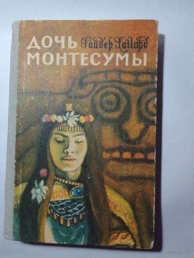 Райдер Хаггард. Дочь Монтесумы
