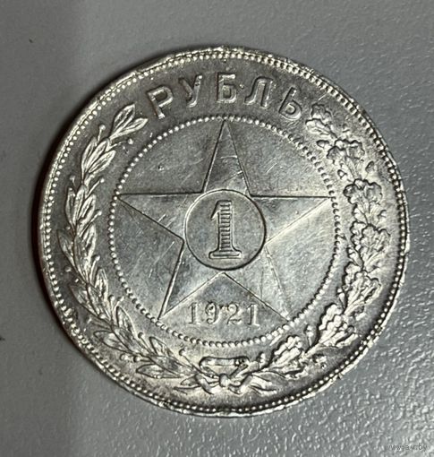 1 рубль 1921 РСФСР. Яркий! Нечастый!