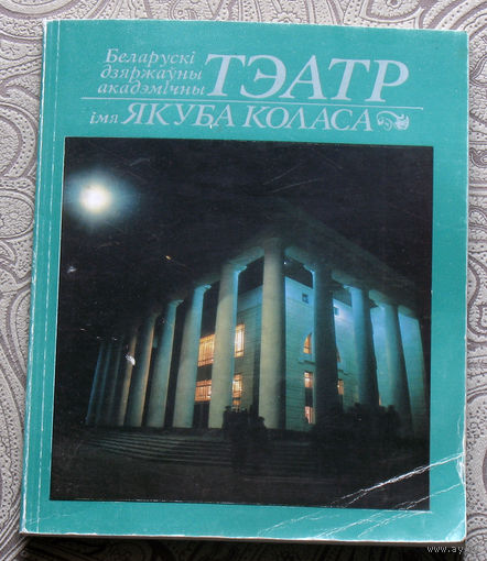 Беларускi Дзяржауны Акадэмiчны Тэатр iмя Якуба Коласа.