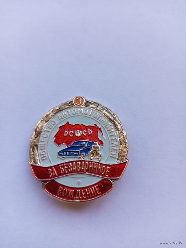 За безаварийное вождение. Общество автомобилистов РСФСР. Легкий.