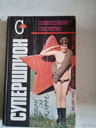 Супершпион
