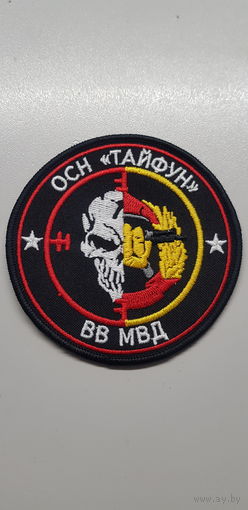 Шеврон курсы Вагнер ОСН Тайфун ВВ МВД Беларусь