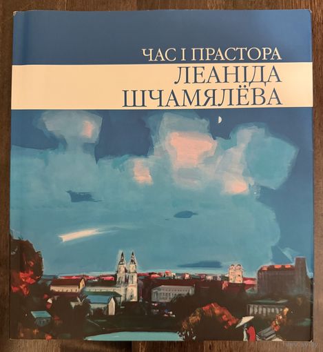 Щемелёв Л.Д.Народный художник.Альбом.
